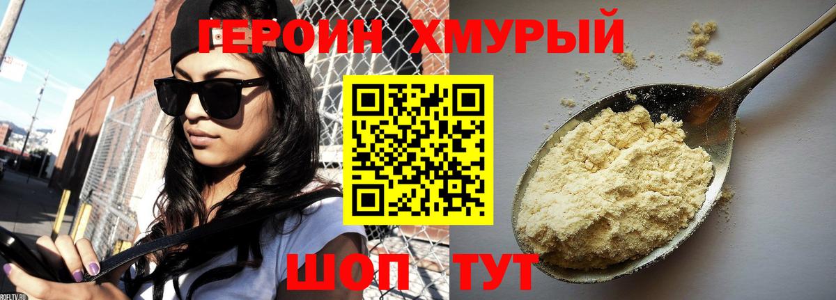 ГЕРОИН хмурый Воскресенск